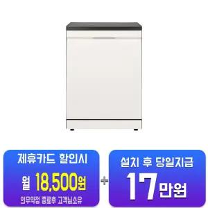 [LG] 디오스 오브제컬렉션 프리스탠딩 식기세척기 14인용 (네이처 베이지) DFE5BGE(B)/60개월약정