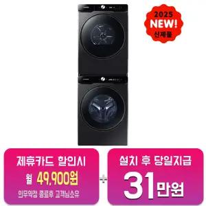 [삼성] AI 세탁기 21kg + 건조기 21kg (블랙캐비어) DV21DG8600BV(P)/60개월약정