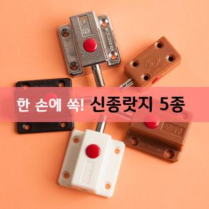 [철물인] 신종랏지 래치 아대포함 원터치 가구 문고정 잠금 306 501랏지 부속 철물 빠찌링 오도시