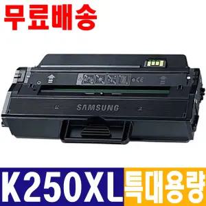 삼성 MLT-K250XL 재생토너 SL-M2630 M2630DN M2680N M2680FN SL-M2840ND M2840DW M2843DW M2890FW M2893FW