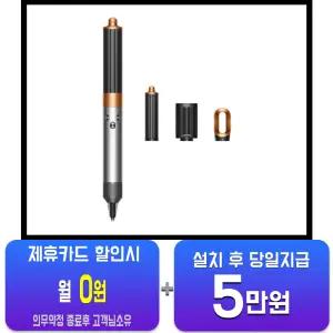 [다이슨] 에어랩 오리진 플러스 볼륨 에디션 니켈코퍼HS02 Origin+ KR BNk/Bco/60개월약정