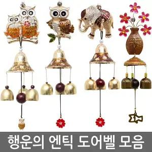 돈들어오는 재물운 문종 현관종 풍경종 출입알림 방범용품 부엉이 코끼리 거북이 돼지 예쁜 풍수지리 행운 액막이 집꾸미기 방 홈데코 장식품 센스있는 집들이 결혼신혼 입주이사 개업식선물