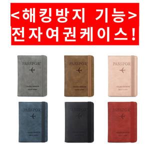 안티스키밍 해킹방지 RFID차단 전자 여권케이스 가죽 파우치 커버 신여권케이스