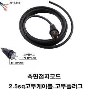 2.5sq-3c 고무케이블 고무 플러그 한국산 측면접지코드 제작용 멀티텝 조립용 멀티탭 파워케이블 단자대용  코드선 전선 측면접지