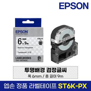 엡손 정품 라벨 테이프 ST6K-PX 투명바탕 검정글씨 6mm 9M LW-K200BL LW-K200PK LW-H200RK