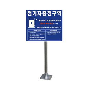 해광 전기차 충전구역 표지판 충전소 안내판 앙카식