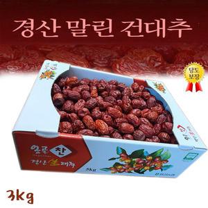 햇건대추 (상초)3kg (중사이즈)반태양건조 직접생산 건조 정품 경산대추입니다