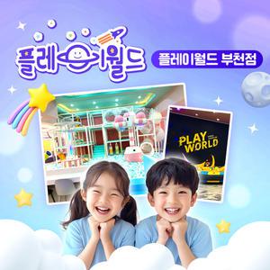 플레이월드 부천점 키즈카페 어린이 이용권