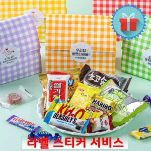 체크 14종 꾸러미 종이봉투 과자선물세트 미니 간식 동호회 팬미팅 세미나 포장 구디백
