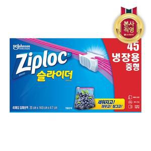 [지퍼락] 슬라이더 냉장 중형 45매