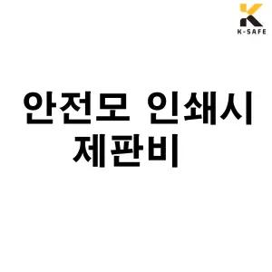안전모 제판비