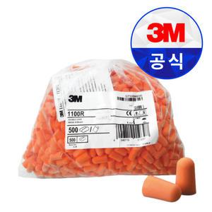 3M 귀마개 1100R 500P 봉투 리필 소음 방지 수면 이어플러그 차단 코골이 층간소음 귀방수 비행기 대용량