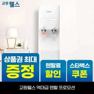[오늘만!]교원 웰스 레버식 미네랄 냉온정수기 스탠드형 상품권 최대+리뷰 2만+스타벅스 WQ271UWA