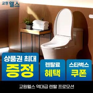 [오늘만!]교원 웰스 리모컨 자동 살균 방수 온열 비데 상품권 최대+리뷰2만+스타벅스 BP750
