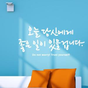 좋은일이 대형 캘리그라피 레터링스티커/말/스티커/유리문/시트지/벽/장식/글자/현관문/유리/데코/명언
