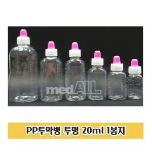투약병 20ml 1봉지 딱딱한 PP물약통 시럽병 시럽통/물약통/소분통/일회용/시약병/시약통/약소분/휴대용/아