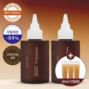 나인밀라 카밍비어 맥주효모 두피 케어 세럼 앰플120ml x2개 + 60ml 여행용 맥주샴푸 3개증정