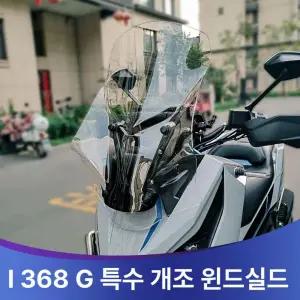 존테스 368G 윈드스크린 윈드쉴드 오토바이 쉴드 유리