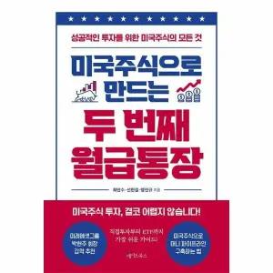 [웅진북센] 미국주식으로 만드는 두 번째 월급통장
