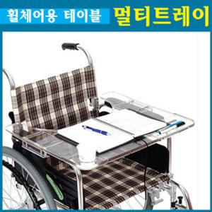 휠체어 테이블 멀티 트레이 /휠체어식탁