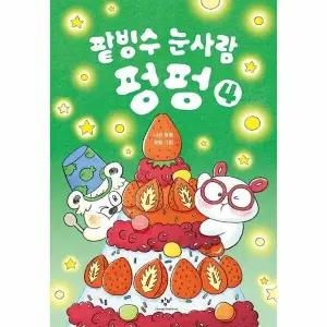 [웅진북센] 팥빙수 눈사람 펑펑 4 (양장)
