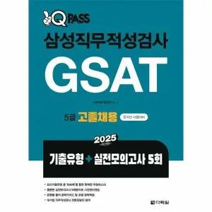 [웅진북센] 2025 원큐패스 삼성직무적성검사 GSAT 5급 고졸채용