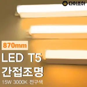 파룩스 15W 3000K LED T5 간접 조명 등기구 870mm