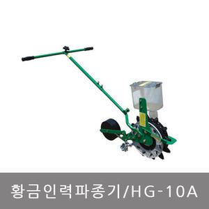 황금인력파종기 HG10A 황금파종기/종묘/씨심기/큰씨앗