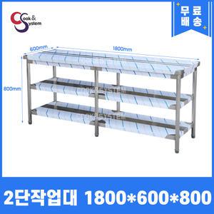 업소용 2단작업대 1800 조리대 스텐작업대 주방선반