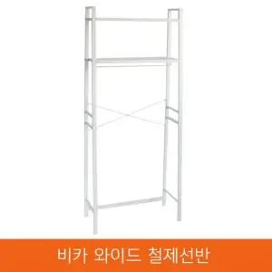 비카 와이드 다용도 철제선반 이케아 행거 옷걸이 철재 베란다 세탁기선반