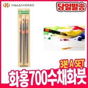 [오피스스쿨] 화홍 700 수채화붓 3본set A
