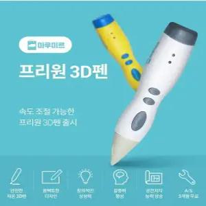 마루미르 프리원 3D펜 무선 저온 안전 PCL