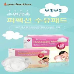 퍼펙션 일회용 수유패드 60매 135매