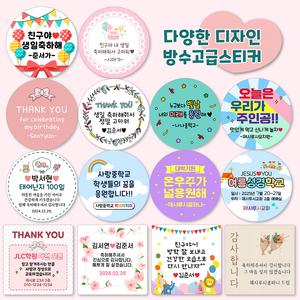 예쁜스티커제작 방수 광택 문구변경 학교 개업 행사 캠페인 홍보 생일 답례품스티커