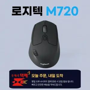 로지텍 M720 블루투스 무선 마우스 / 평일4시까지 바로출발