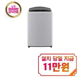 렌탈 - [LG] 통돌이 세탁기 17kg (미드 프리 실버) / T17DX3A
