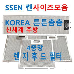 SSEN후드필터 / SSEN렌지후드필터 / 신세계주방