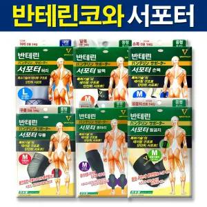 반테린코와서포터 무릎/발목/손목/팔꿈치/종아리/허리 보호대 6종