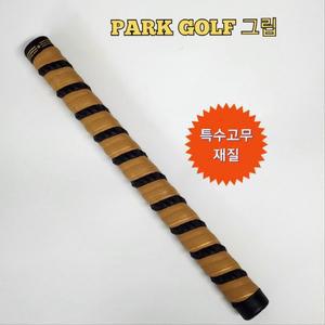 특수 고무 재질 파크골프채 그립 (핸드메이드)
