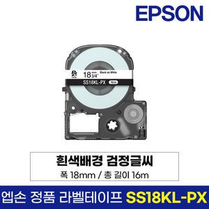 엡손 정품 라벨 테이프 SS18KL-PX 흰색바탕 검정글씨 18mm 16M LW-K200BL LW-K200PK LW-H200RK