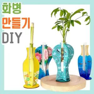꽃병 만들기 diy 키트 화분 화병 미술 색칠 꾸미기 5월 가정의달 봄 우드 공예 세트
