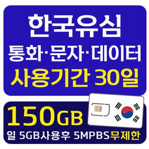 한국유심 LG 30일 데이터 통화 문자 무제한 선불폰 선불유심 개통 무약정 USIM 폰싸몰