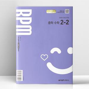 [T멤버십10%+선물] 개념원리 RPM 중학 수학 2-2 (2026년) | 개념원리수학연구소