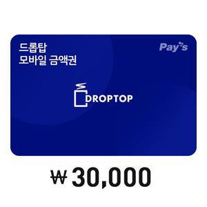 [카페드롭탑] 모바일금액권 3만원권