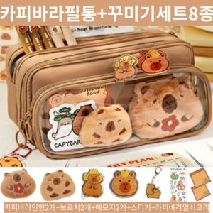 TROVE 카피바라필통+꾸미기8종세트 직접꾸미는 필통