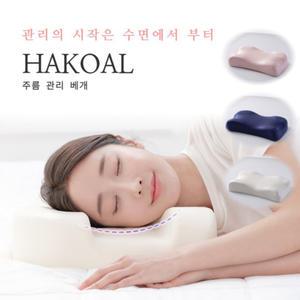 [하코알] 주름관리베개 경추베개 목이편한 낮은 거북목 일자목 숙면