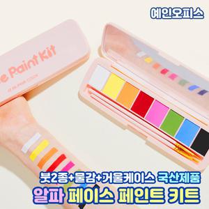 알파색체 페이스 페인트 키트 8색 붓세트 얼굴 분장 파티 할로윈 어린이날 행사 운동회 페이스페인팅 물감 바디페인팅
