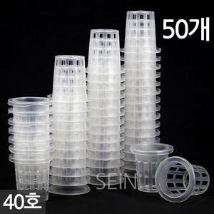 세인화분 수경 포트 40호 (50개)- 화분 수경식물 수경재배 포트 화분 수경포트망 포트망 수경재배망 망포트