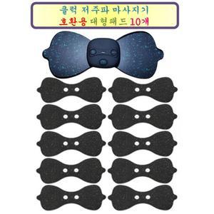 클럭마사지기 - 클럭호환용 대형패드 10개