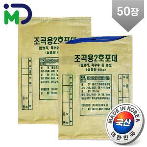 국산 조곡용 2호 40kg 50장  지퍼 마대 PP 자루 포대 푸대 포장 폐기물 재활용 쓰레기 분리수거 쌀 옥수수 벼 보리 고추 낙엽 소금 식품 곡물 미곡 정곡 정미소 곡식 도정